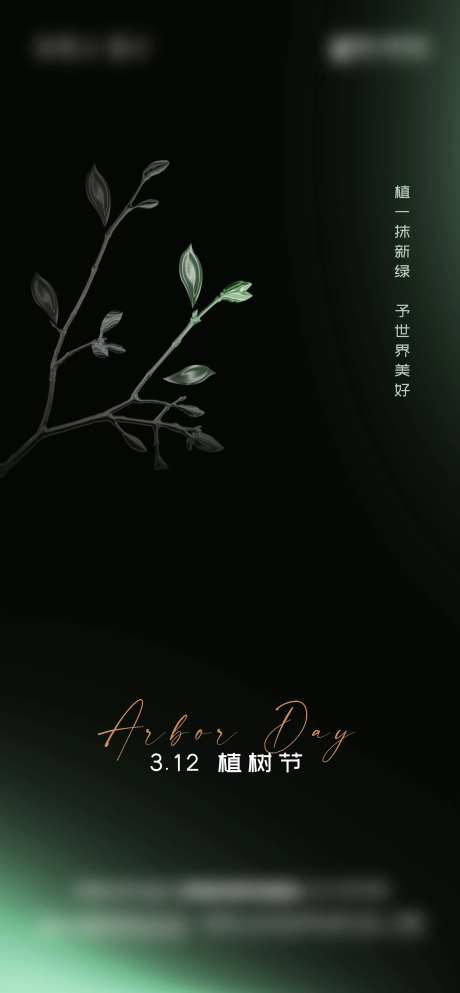 3.12植树节地产质感节日海报-采灵感-https://www.cailinggan.com/