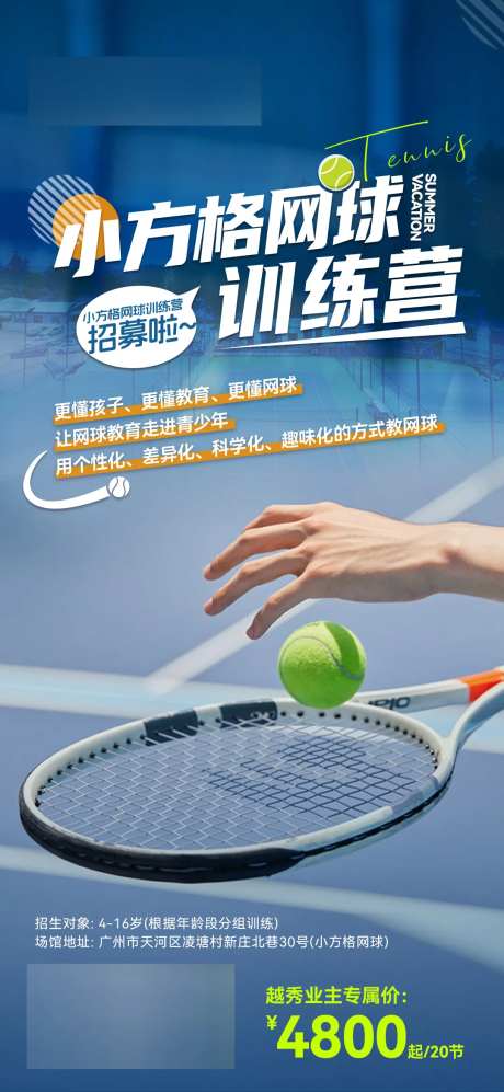 网球夏令营海报-采灵感-https://www.cailinggan.com/