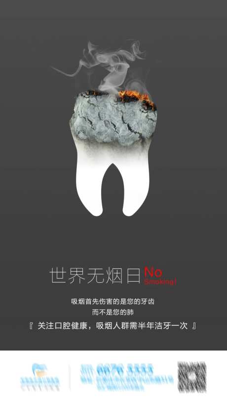 口腔医院无烟日海报-采灵感-https://www.cailinggan.com/