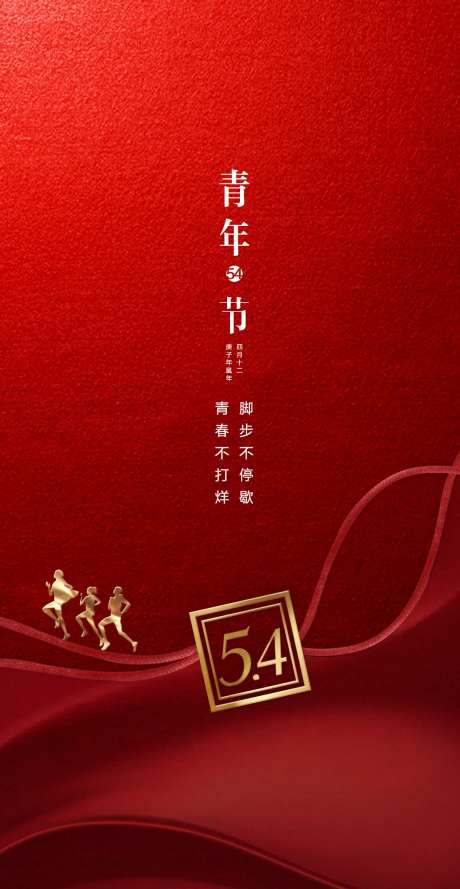 五四青年节红色海报-采灵感-https://www.cailinggan.com/