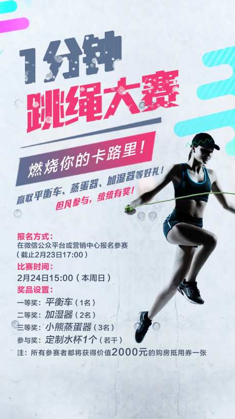 跳绳运动比赛海报-采灵感-https://www.cailinggan.com/
