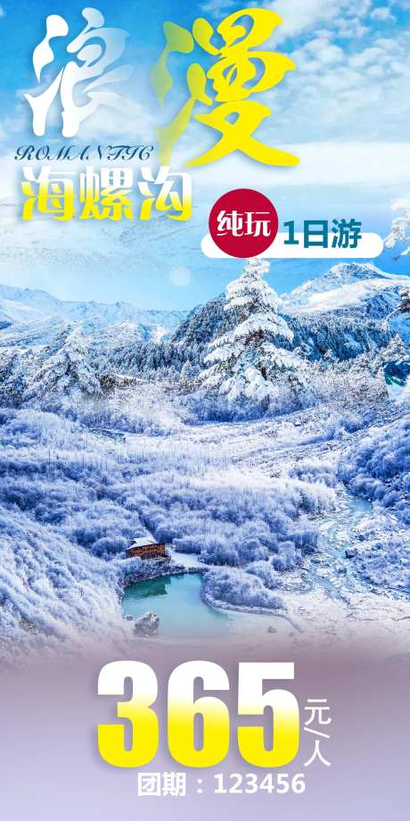 海螺沟旅游海报-采灵感-https://www.cailinggan.com/