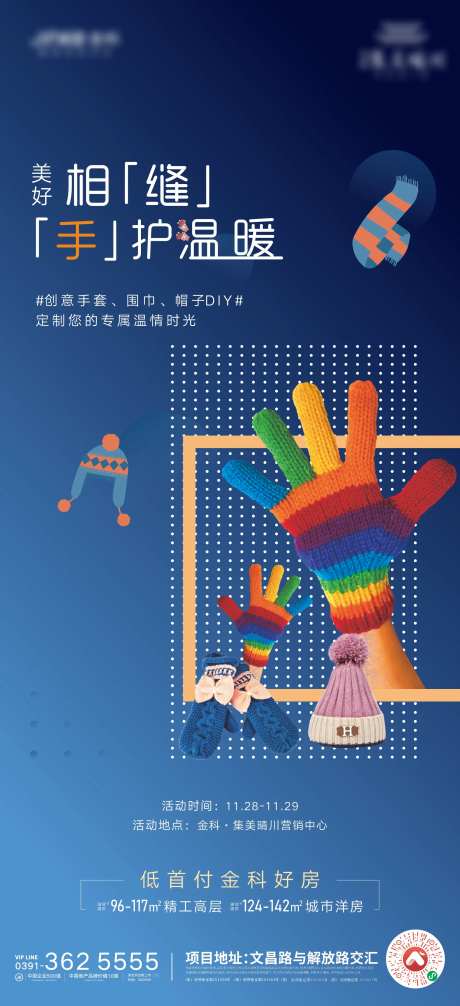 地产DIY帽子围巾活动海报-采灵感-https://www.cailinggan.com/