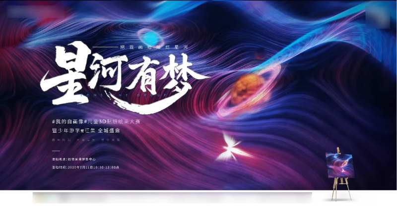 绘画星空活动-采灵感-cailinggan.com