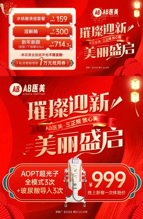 美丽盛启医美海报-采灵感-https://www.cailinggan.com/