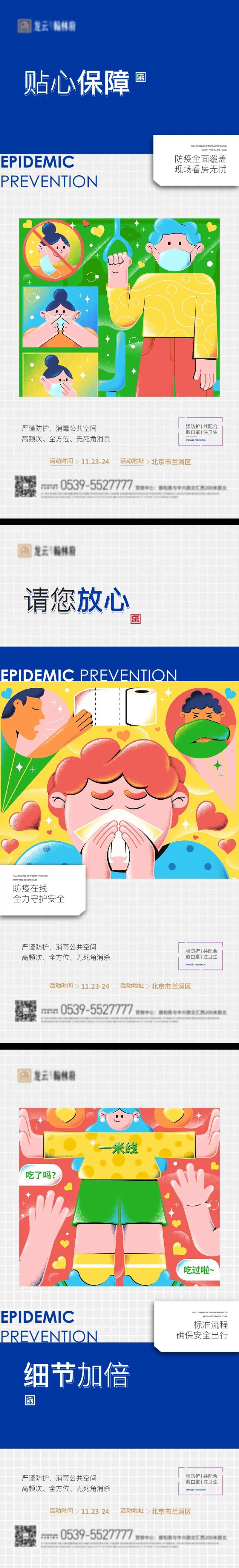 房地产卡通插画防疫知识海报-采灵感-cailinggan.com
