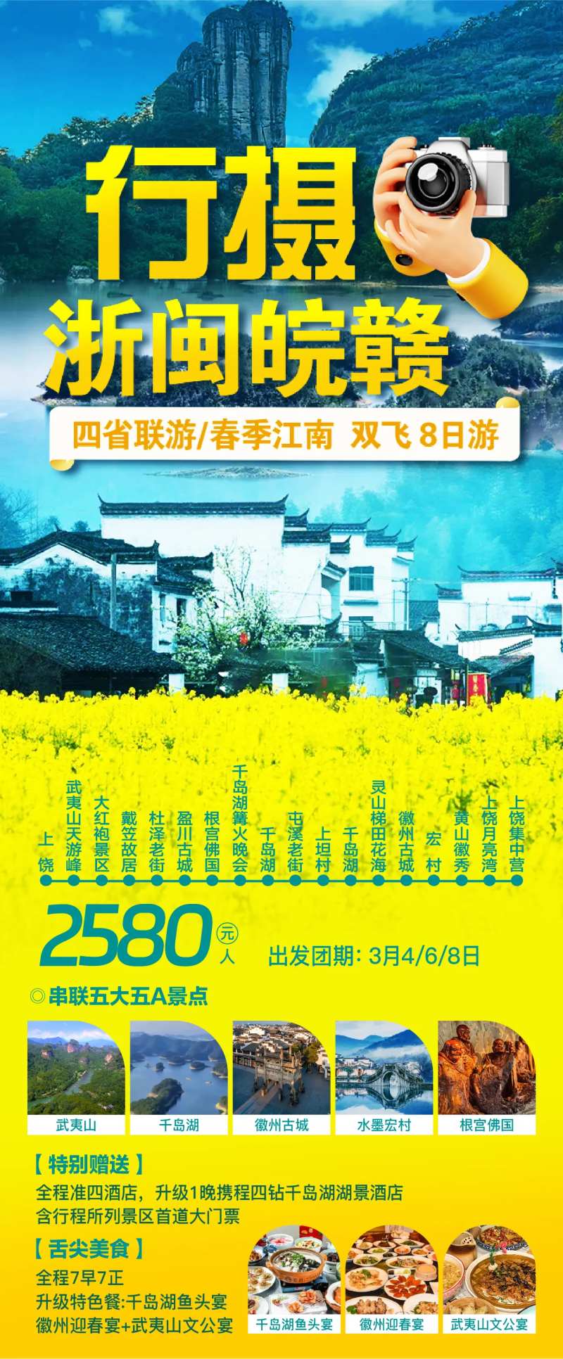 浙闽皖赣四省联游促销海报-采灵感-cailinggan.com
