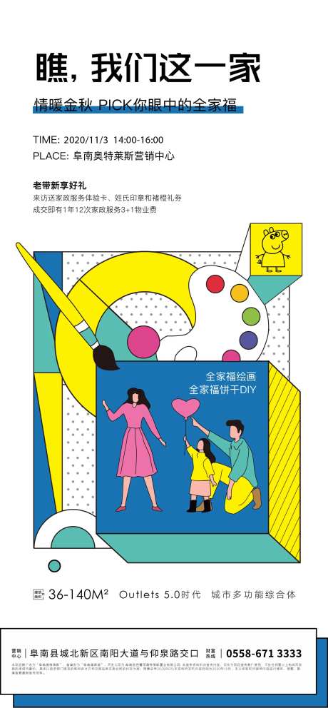 地产全家福绘画DIY活动海报-采灵感-https://www.cailinggan.com/