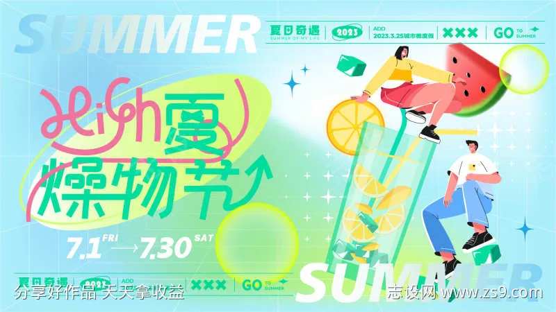 夏日燥物节插画主k-采灵感-cailinggan.com