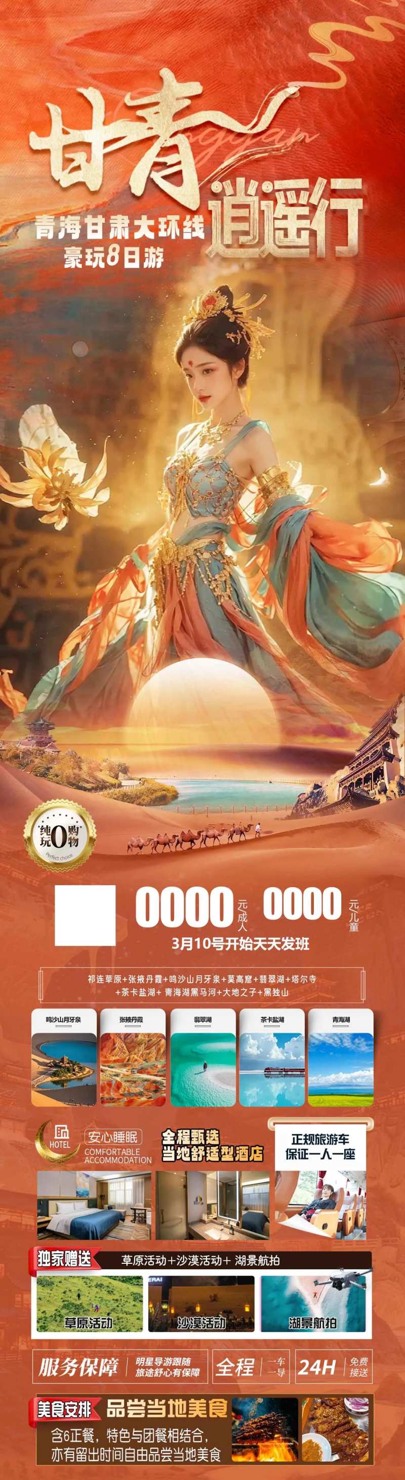 甘青大环线8日游海报-采灵感-cailinggan.com
