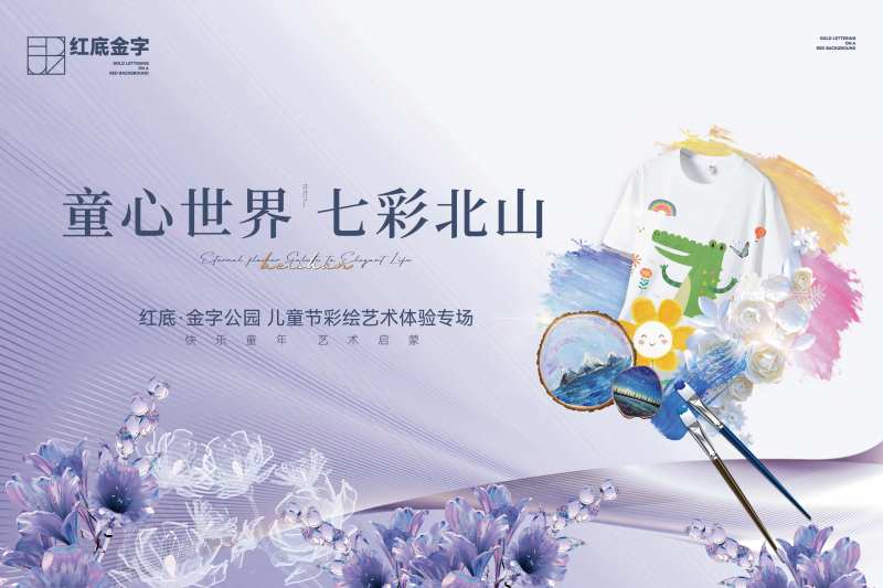 地产水彩手绘木桩衬衫DIY活动背景板-采灵感-cailinggan.com