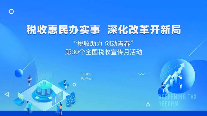 税收活动背景板-采灵感-cailinggan.com