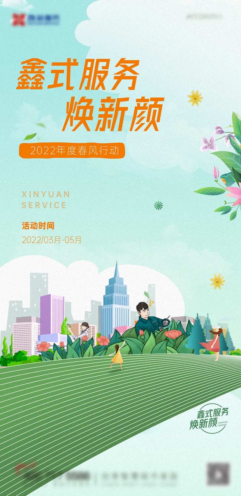 房地产春风行动活动海报-采灵感-cailinggan.com