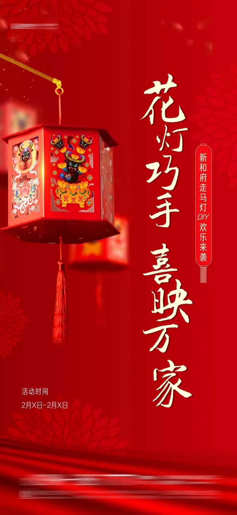 地产走马灯花灯笼DIY活动海报-采灵感-cailinggan.com