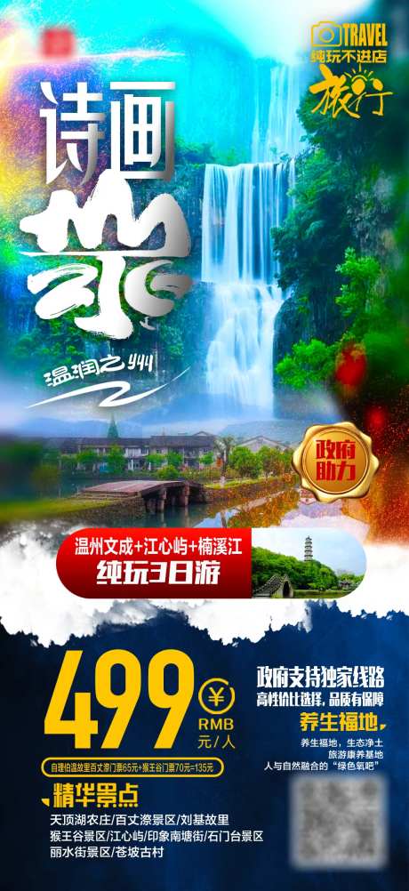 温州旅游海报-采灵感-https://www.cailinggan.com/