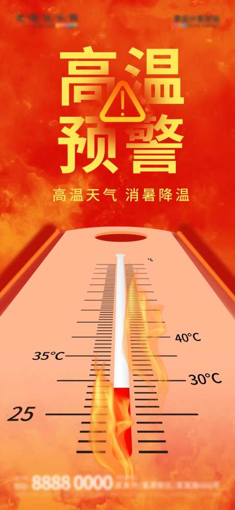 夏季暑期高温天气三伏天高温预警海报-采灵感-https://www.cailinggan.com/