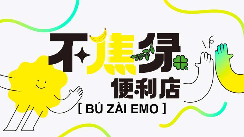 不焦虑海报展板-采灵感-cailinggan.com