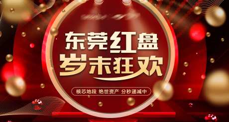 地产岁末狂欢海报-采灵感-https://www.cailinggan.com/
