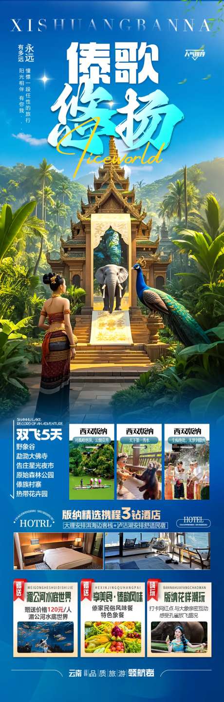 西双版纳云南旅游海报-版纳 瑞丽 -采灵感-https://www.cailinggan.com/