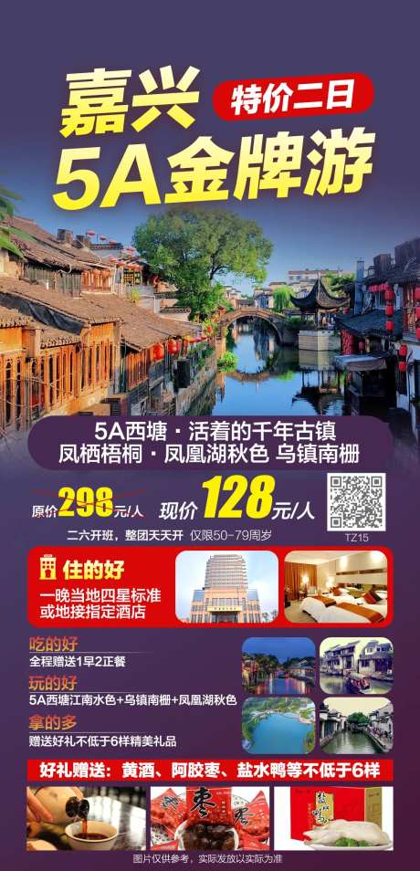 嘉兴西塘乌镇5A金牌游海报-采灵感-https://www.cailinggan.com/