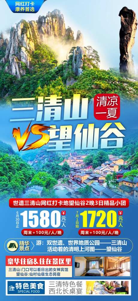 三清山望仙谷旅游海报-采灵感-https://www.cailinggan.com/