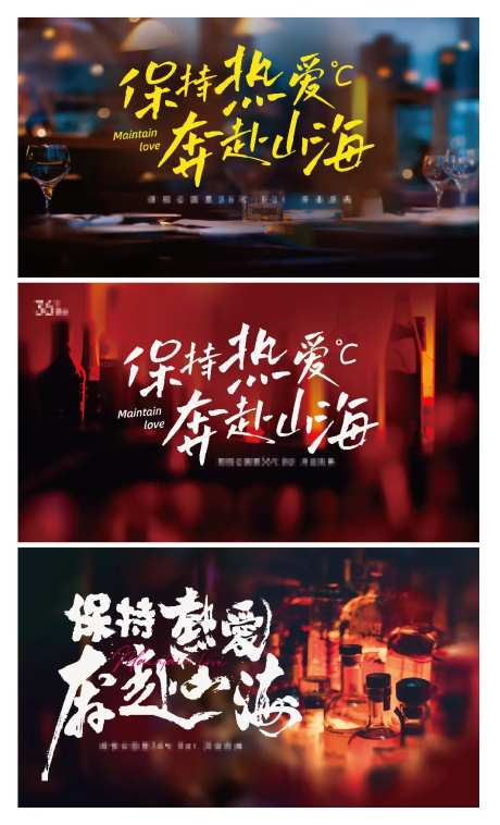 保持热爱奔赴山海酒吧主视觉-采灵感-https://www.cailinggan.com/