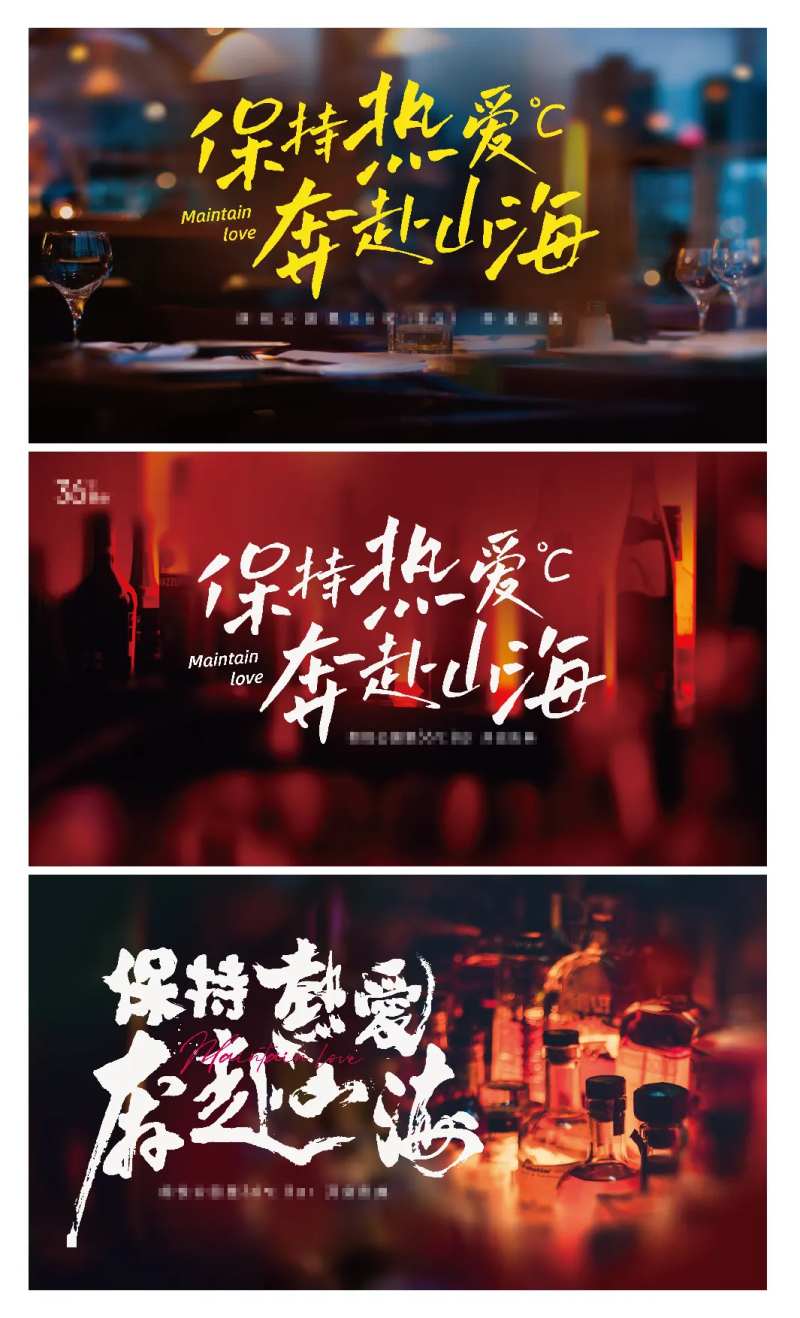 保持热爱奔赴山海酒吧主视觉-采灵感-cailinggan.com
