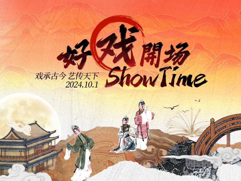 新中式好戏开场主kv -采灵感-cailinggan.com