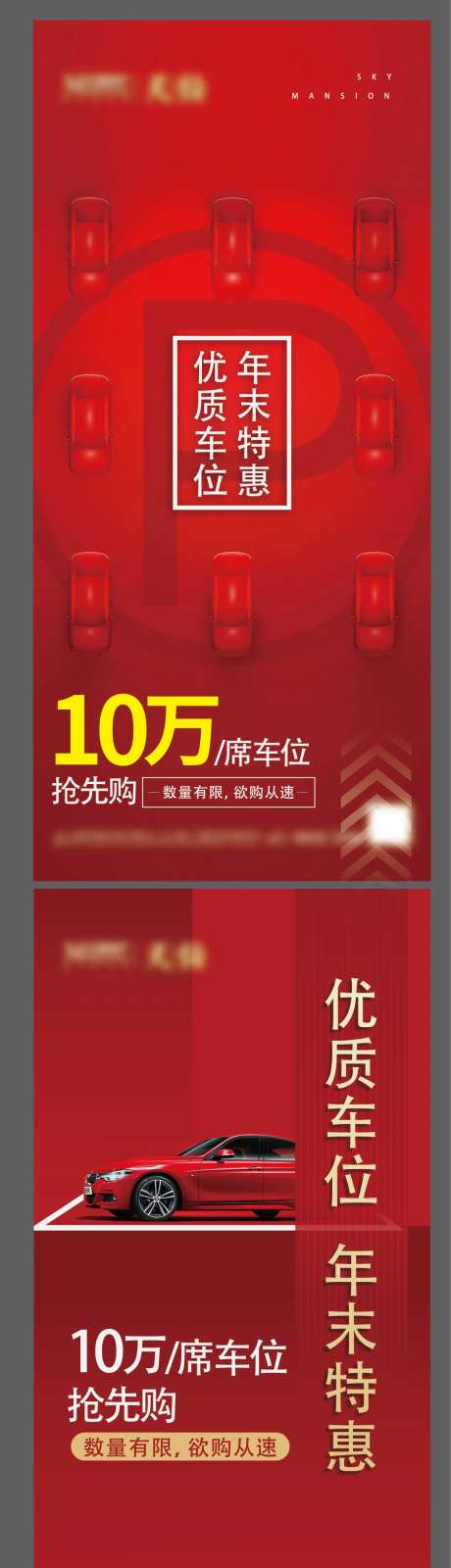 车位销售海报-采灵感-https://www.cailinggan.com/