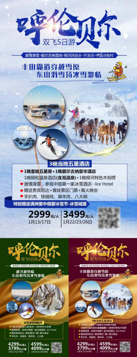 呼伦贝尔旅游海报                                                                                                                                                                                                -采灵感-https://www.cailinggan.com/