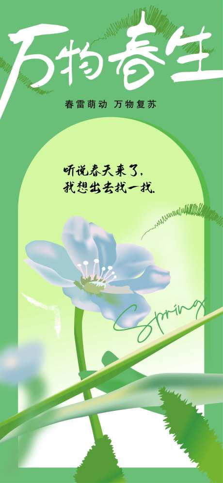 万物春生海报-采灵感-https://www.cailinggan.com/