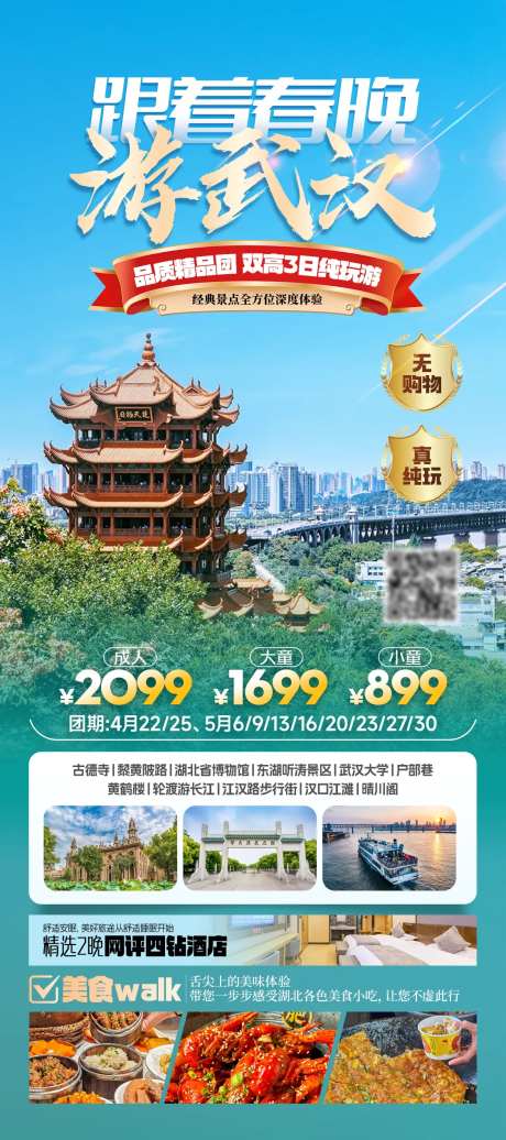 跟着春晚游武汉旅游海报-采灵感-https://www.cailinggan.com/