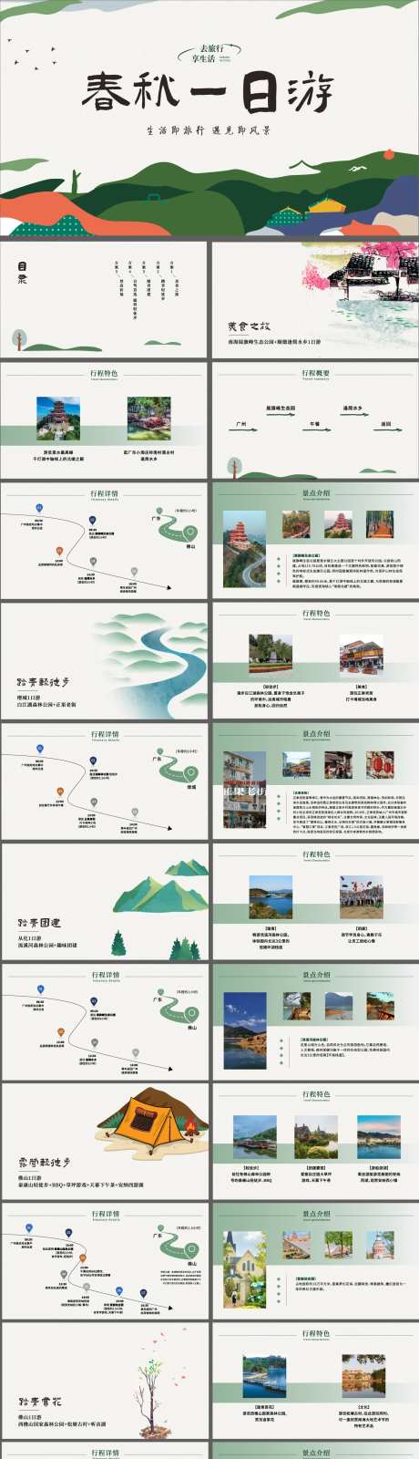 春游一日游旅游方案PPT-采灵感-https://www.cailinggan.com/