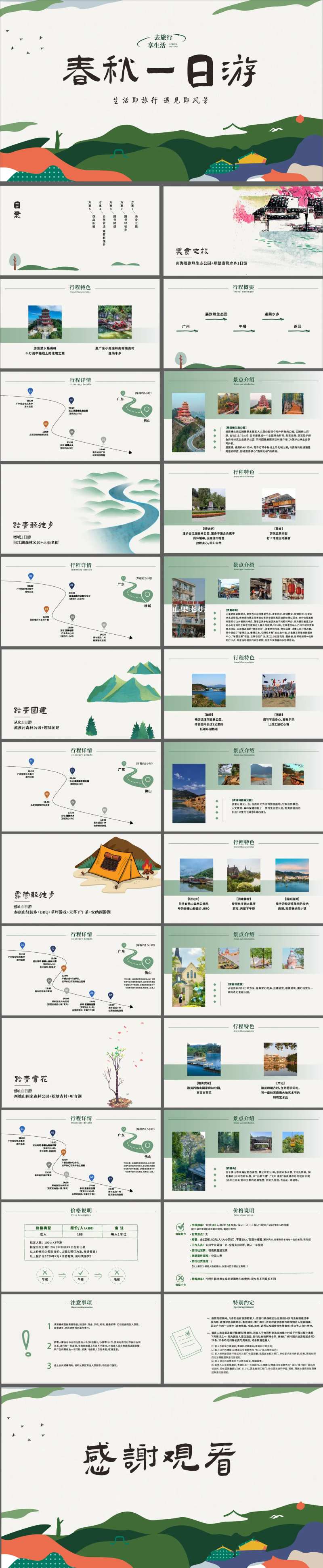 春游一日游旅游方案PPT-采灵感-cailinggan.com
