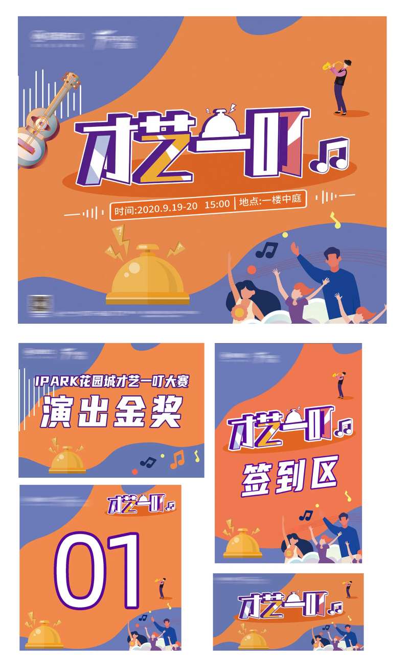 房地产商场暖场才艺大赛比赛物料-采灵感-cailinggan.com