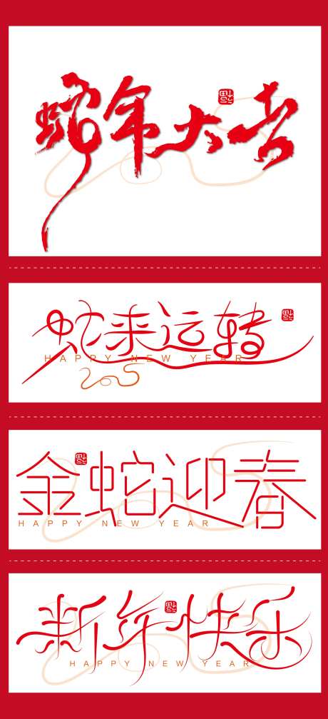 2025蛇来运转新年快乐艺术字设计-采灵感-https://www.cailinggan.com/