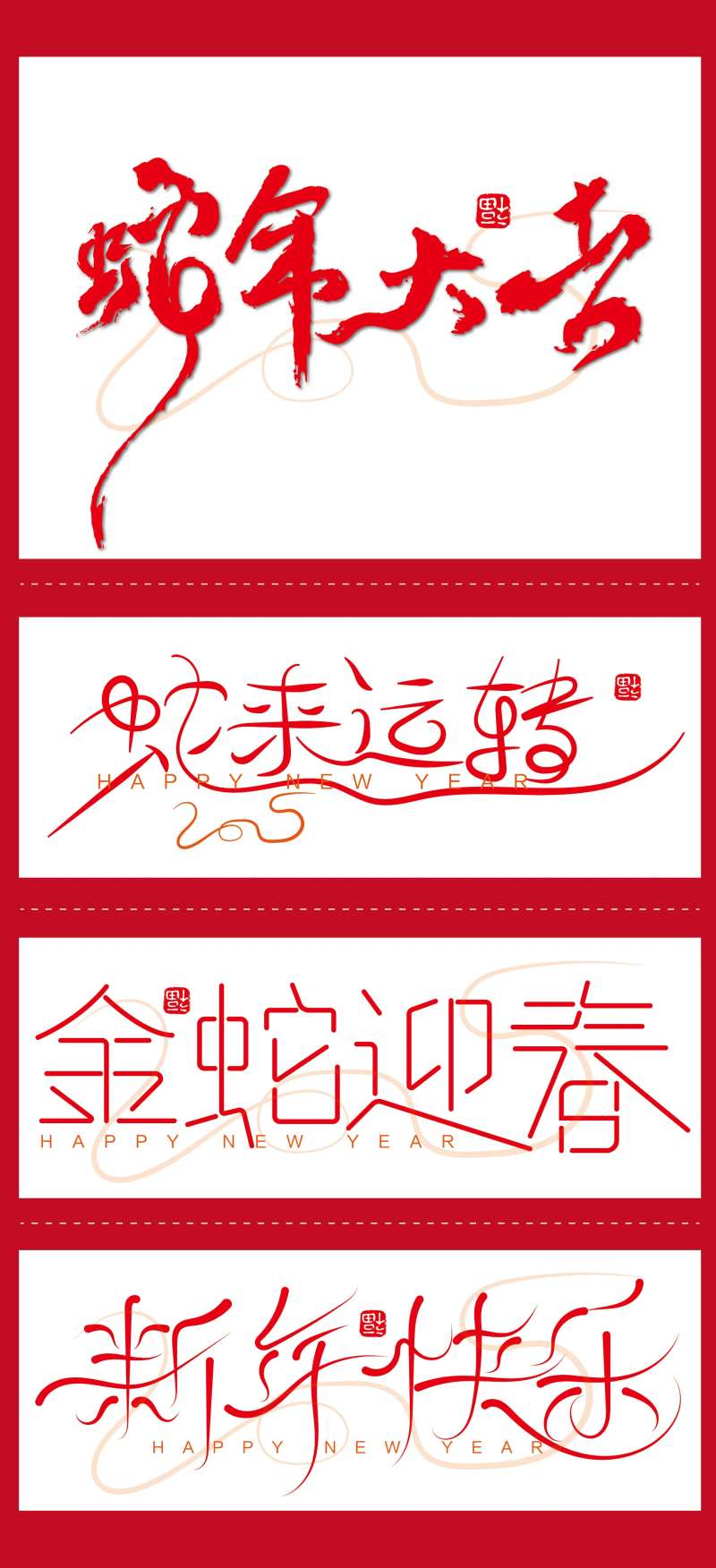 2025蛇来运转新年快乐艺术字设计-采灵感-cailinggan.com