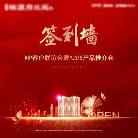 红金地产活动签到墙-采灵感-https://www.cailinggan.com/