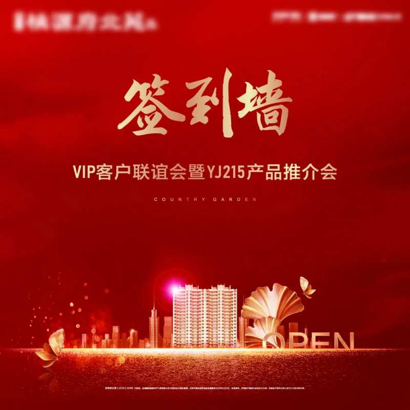 红金地产活动签到墙-采灵感-cailinggan.com