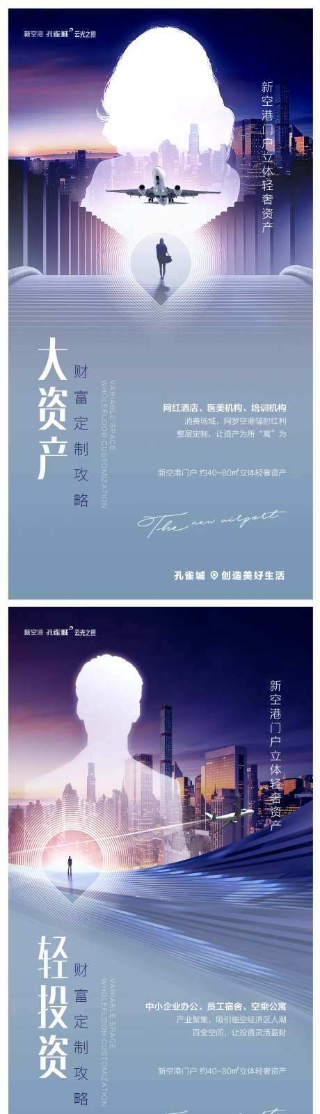 新空港商务大资产形象系列海报-采灵感-https://www.cailinggan.com/