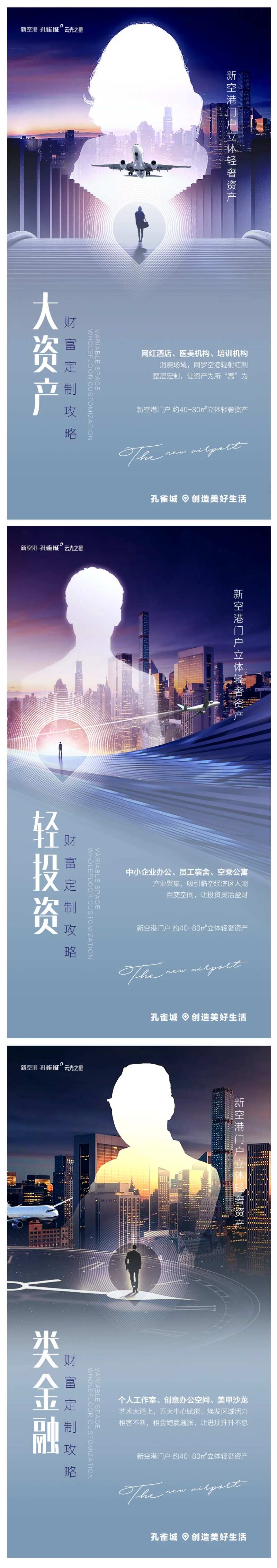 新空港商务大资产形象系列海报-采灵感-cailinggan.com