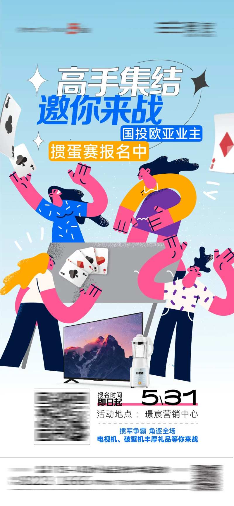 地产掼蛋活动海报-采灵感-cailinggan.com