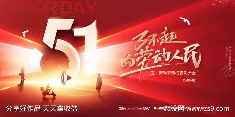五一劳动节51劳动人民展板桁架-采灵感-cailinggan.com