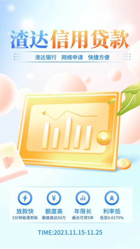 信用贷款海报-采灵感-https://www.cailinggan.com/