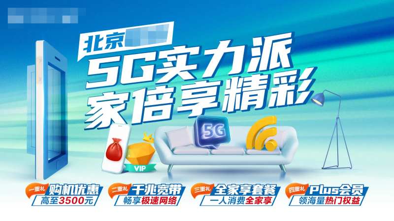 5G全家享套餐优惠促销活动背景板-采灵感-cailinggan.com