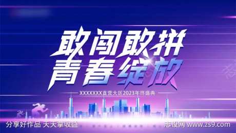 敢闯敢拼会议活动背景板-采灵感-https://www.cailinggan.com/