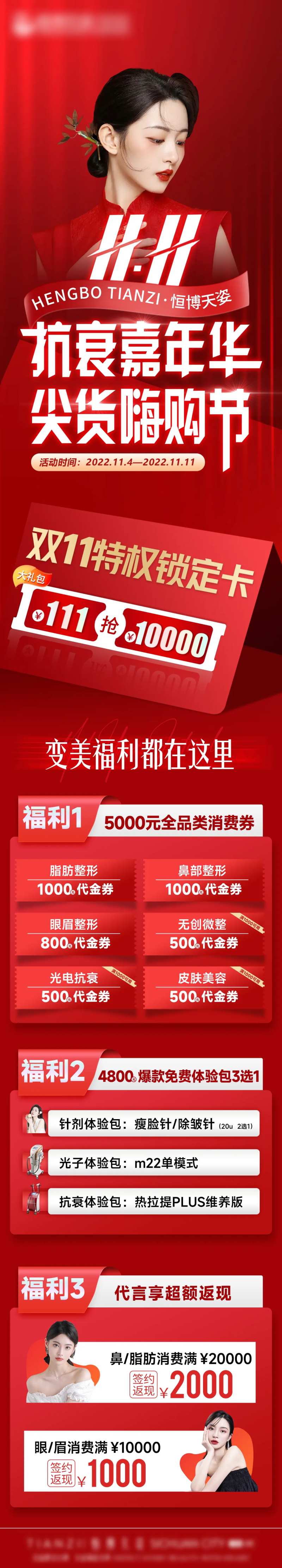 医美双十一福利大放送长图海报-采灵感-cailinggan.com