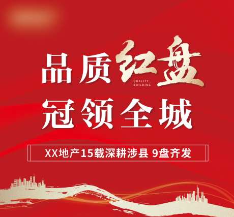 品质红盘冠领全城海报-采灵感-https://www.cailinggan.com/
