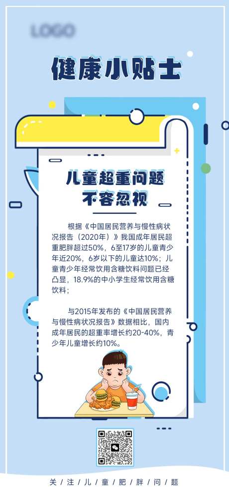 儿童健康肥胖知识科普小贴士-采灵感-https://www.cailinggan.com/