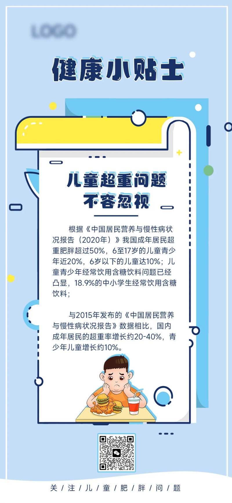 儿童健康肥胖知识科普小贴士-采灵感-cailinggan.com
